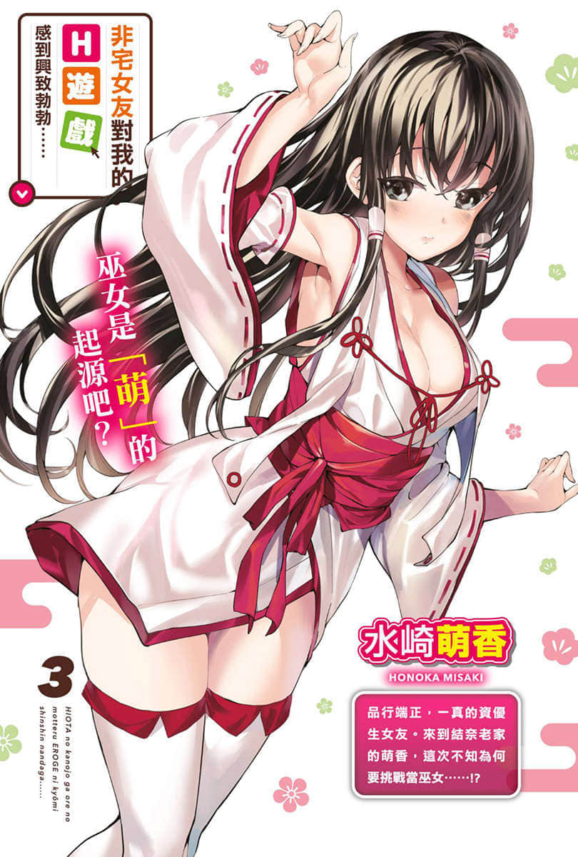 《非宅女友對我的H遊戲感到興致勃勃……》3 插圖(2)