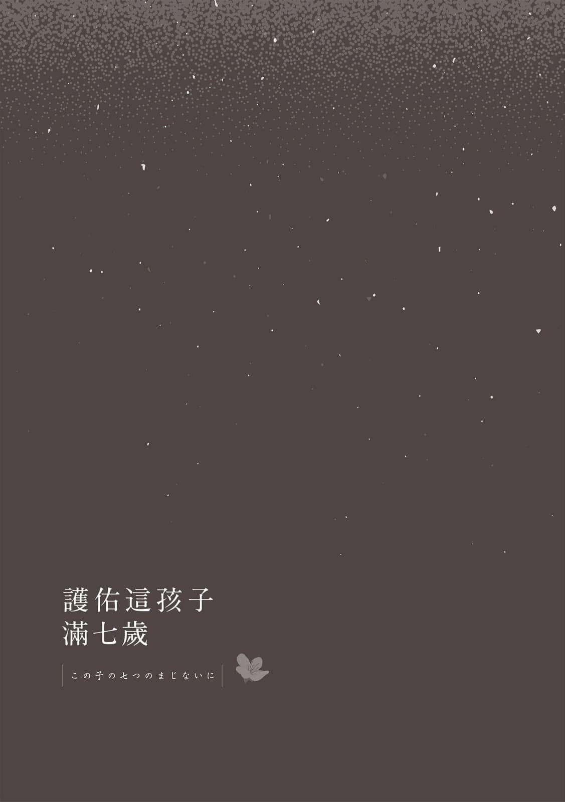 《京都红庄奇谭》3 爱情在细雨中诅咒 护佑这孩子满七岁插图(1)