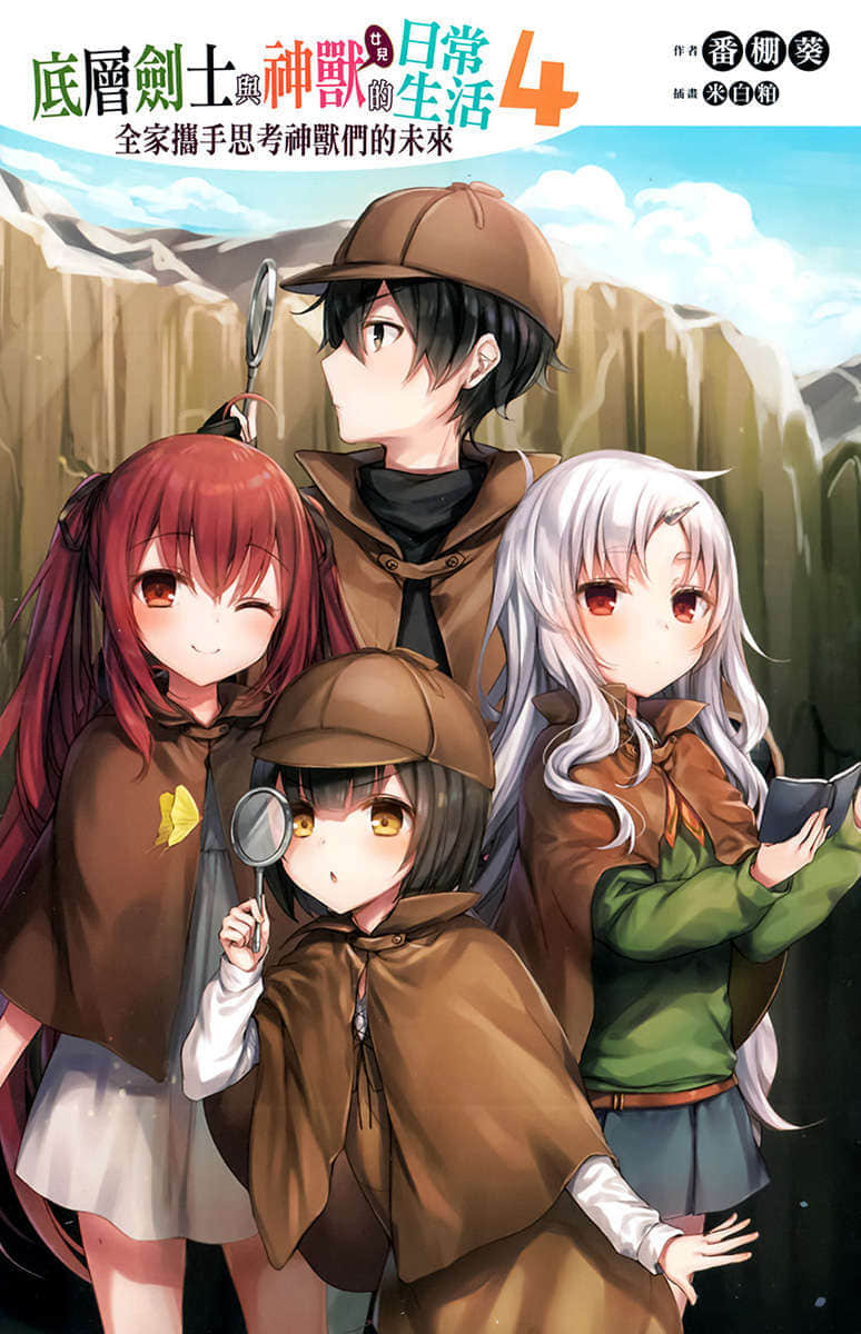 《底層劍士與神獸〈女兒〉的日常生活》4 全家攜手思考神獸們的未來 插圖（2）