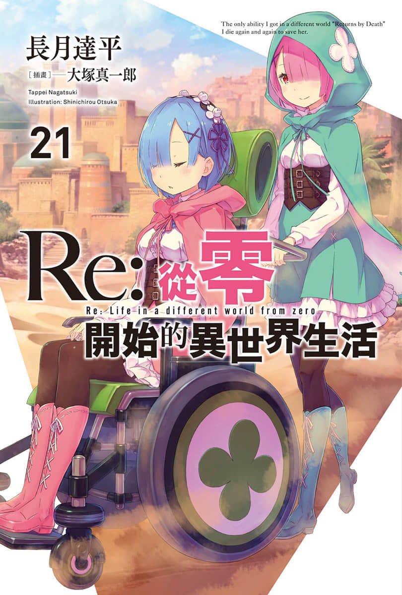 《Re:從零開始的異世界生活》21 插圖（1）