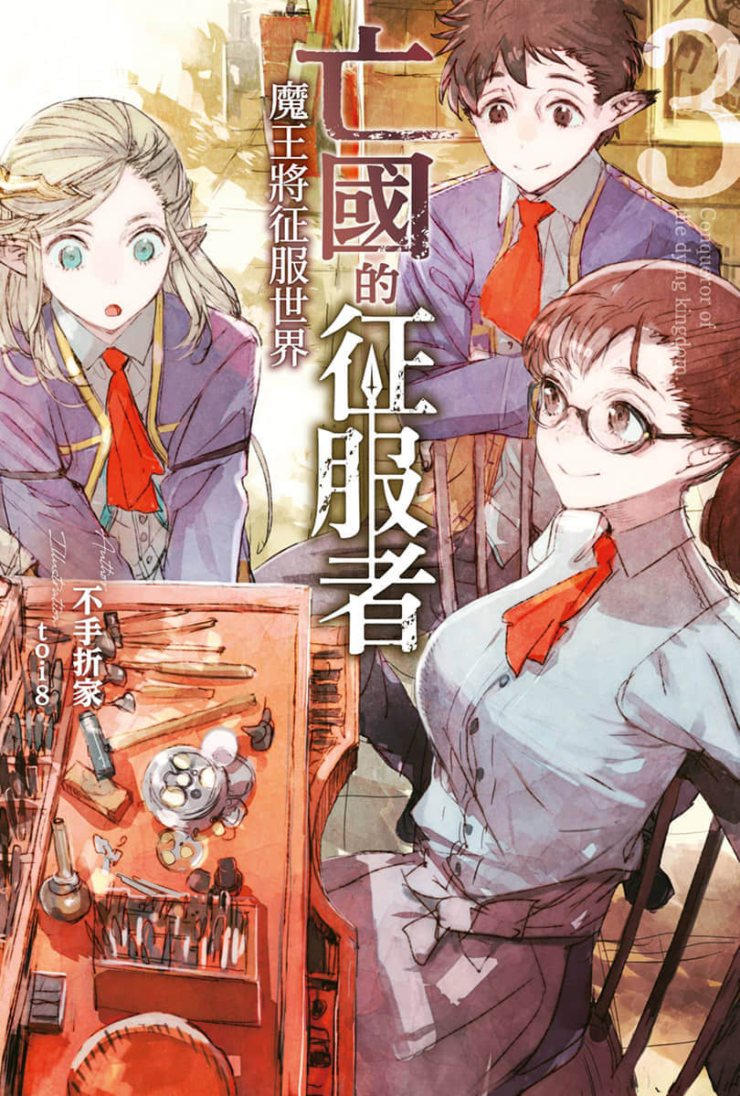 《亡国的征服者～魔王将征服世界～》3 插图（1）