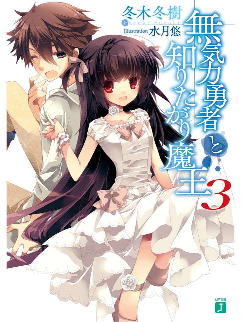 《无气力勇者与好奇的魔王》3 插图（1）