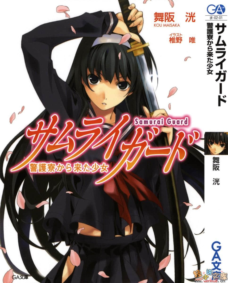 《侍卫》1 来自警护所的少女 插图（1）