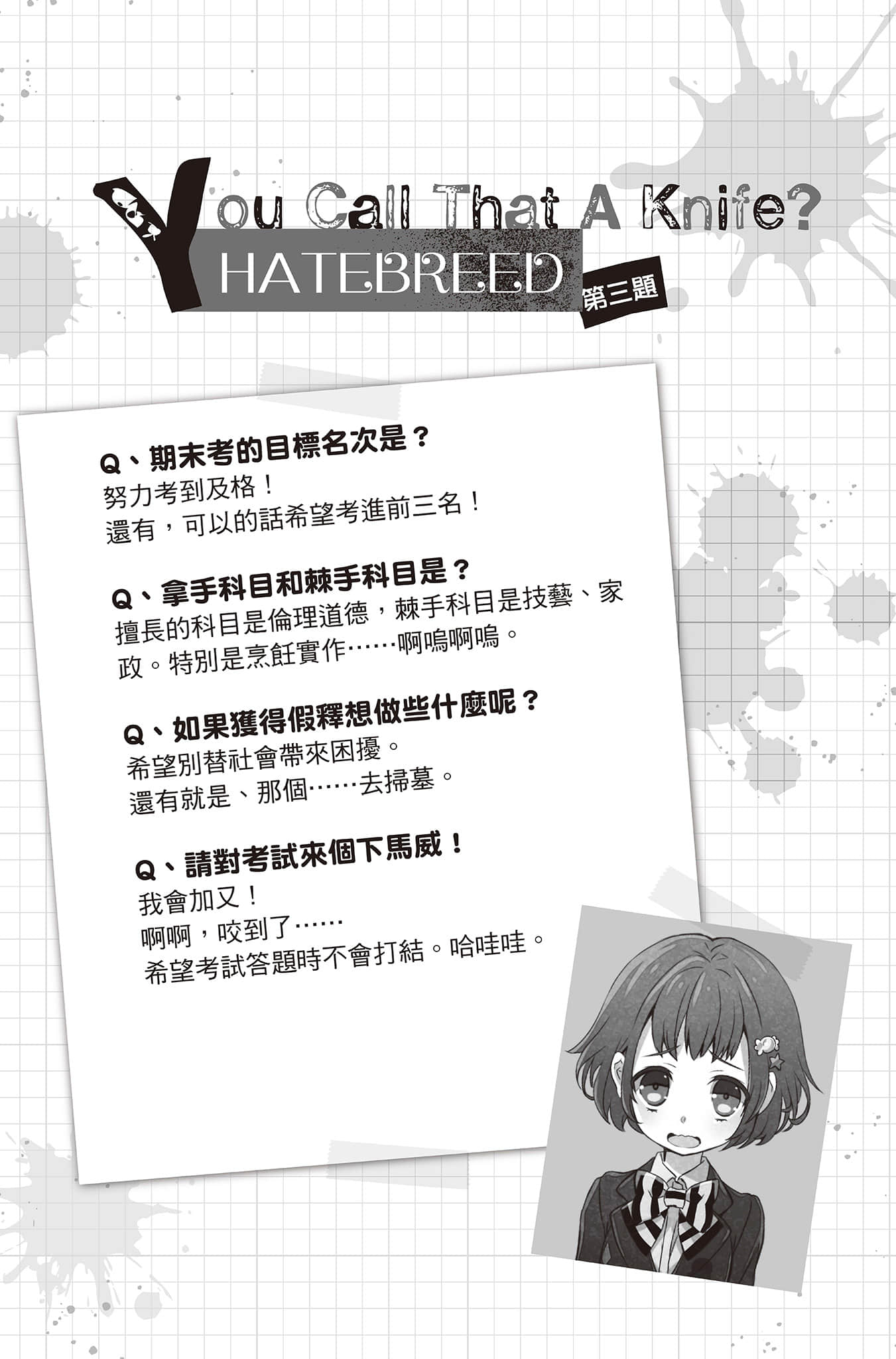 《PSYCOME煉愛學獄》3 殺人希與期末死驗 第三題 HATEBREED You Call That A Knife?插圖（1）