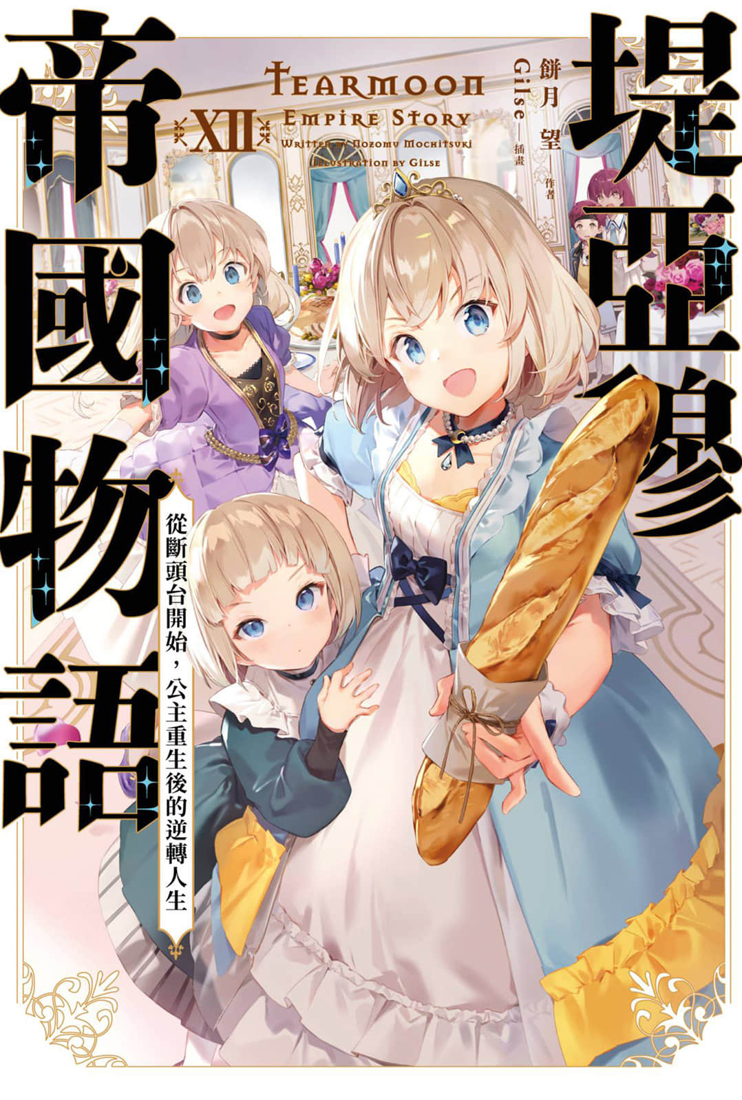 堤亚穆帝国物语 ～从断头台开始，公主重生后的逆转人生～小说插图（473）