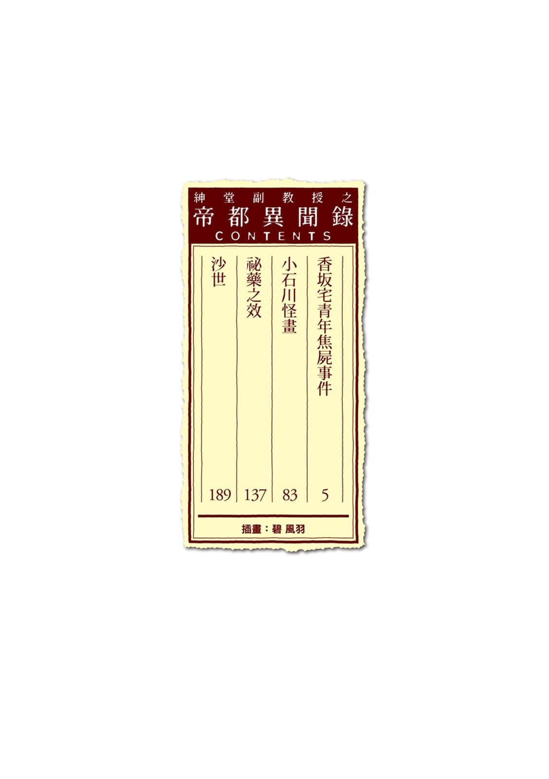 绅堂副教授之帝都异闻录小说插图（1）