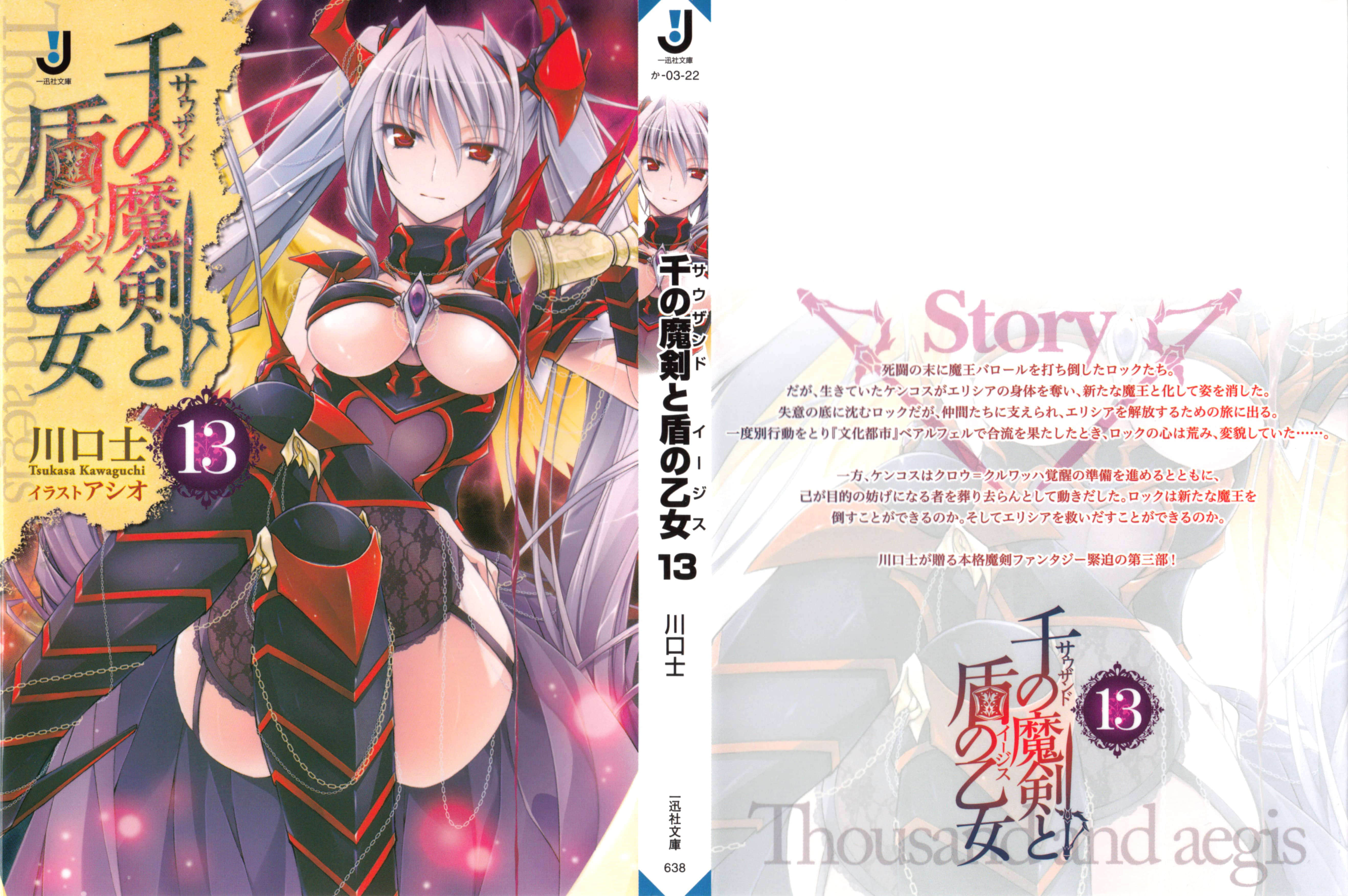 千之魔劍與盾之少女小說插圖（224）