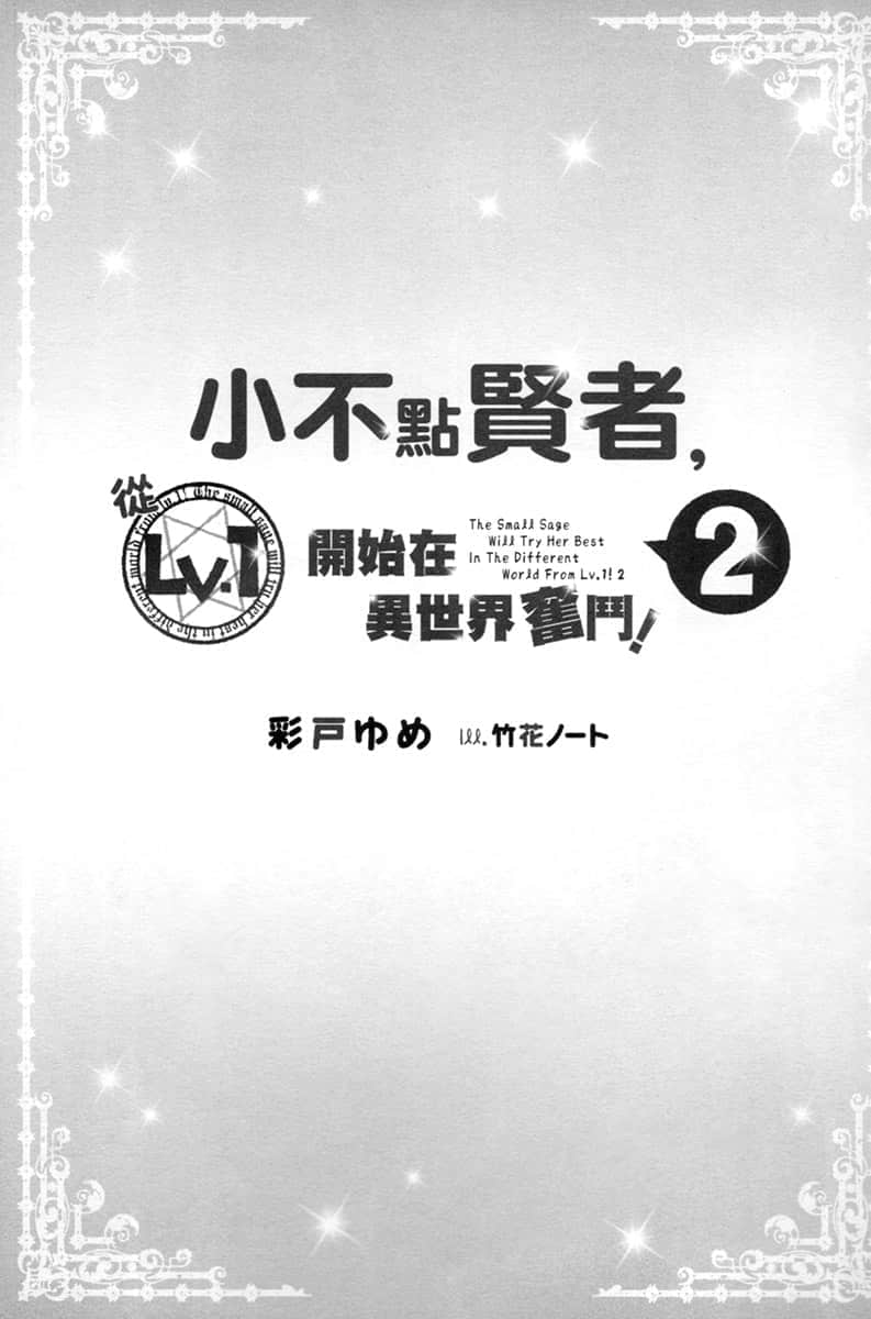 小不点贤者，从Lv.1开始在异世界奋斗！小说插图（22）