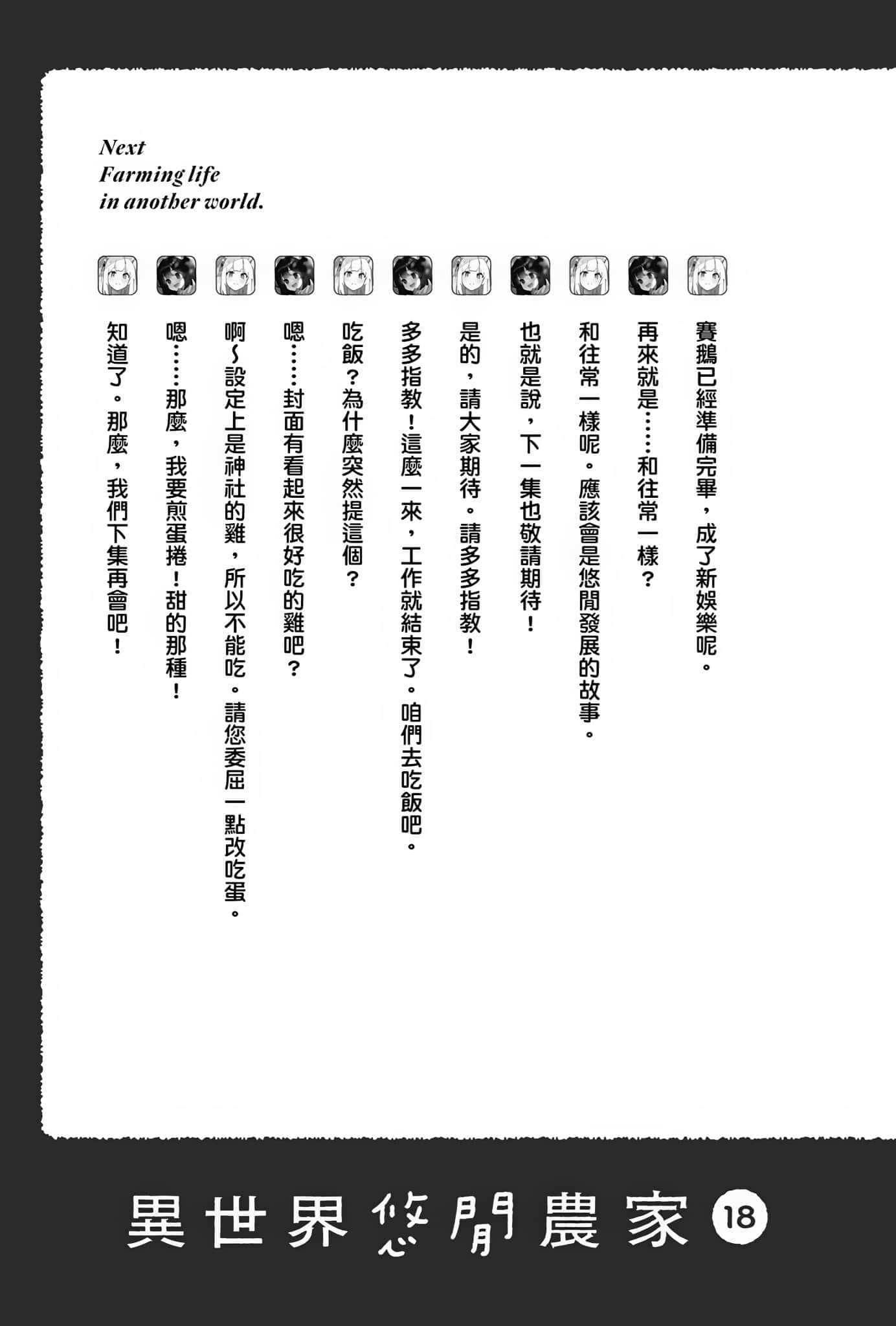 《異世界悠閒農家》17 後記插圖（3）