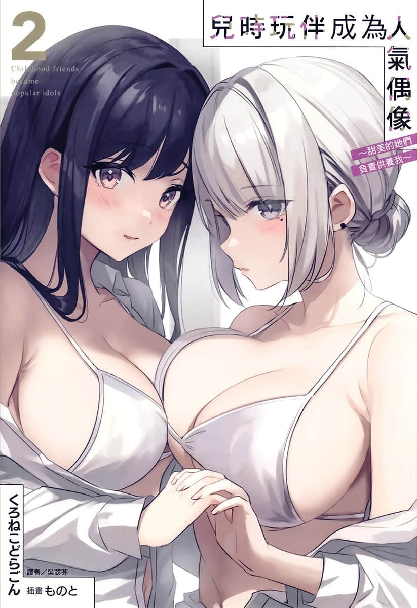 儿时玩伴成为人气偶像 ～甜美的她们负责供养我～小说插图（30）
