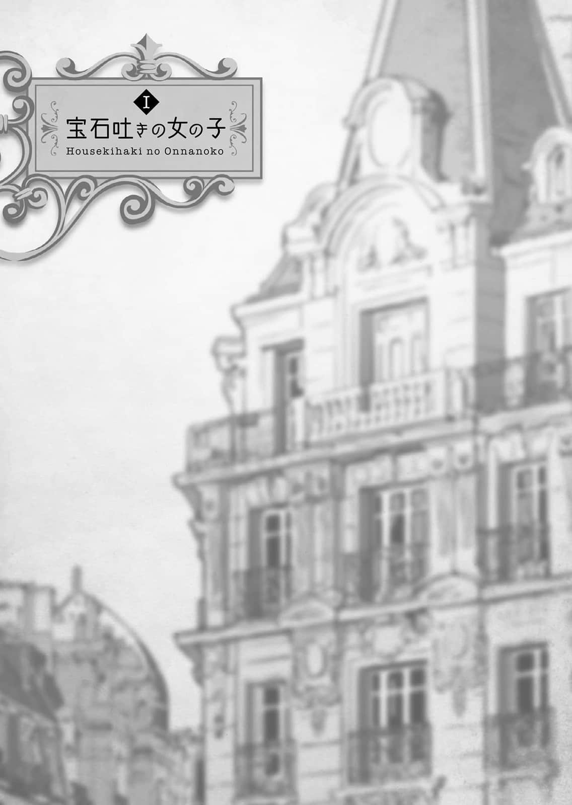 《口吐宝石的少女》1 小小宝石店的神奇日常 插图（7）