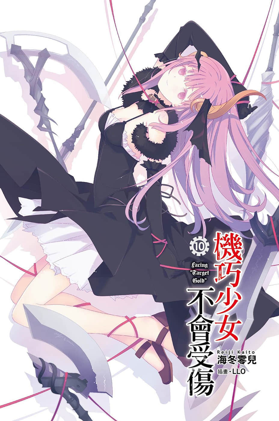 《机巧少女不会受伤》10 Facing “Target Gold” 插图（2）