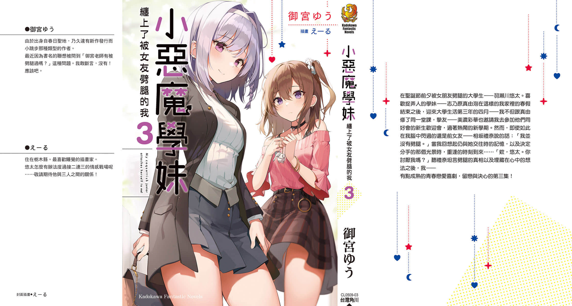 《小惡魔學妹纏上了被女友劈腿的我》3 後記插圖(1)