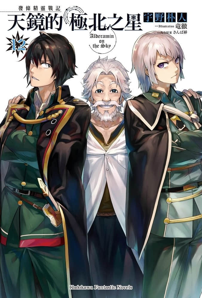 《发条精灵战记 天镜的极北之星》12 插图（2）