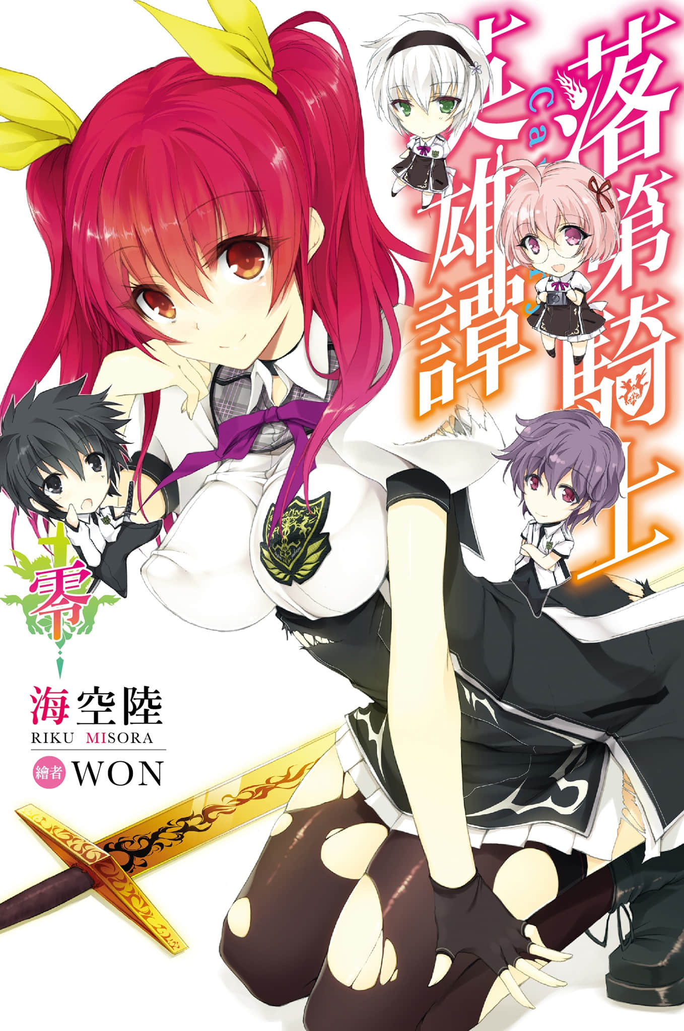 《落第骑士英雄谭》0 插图（1）