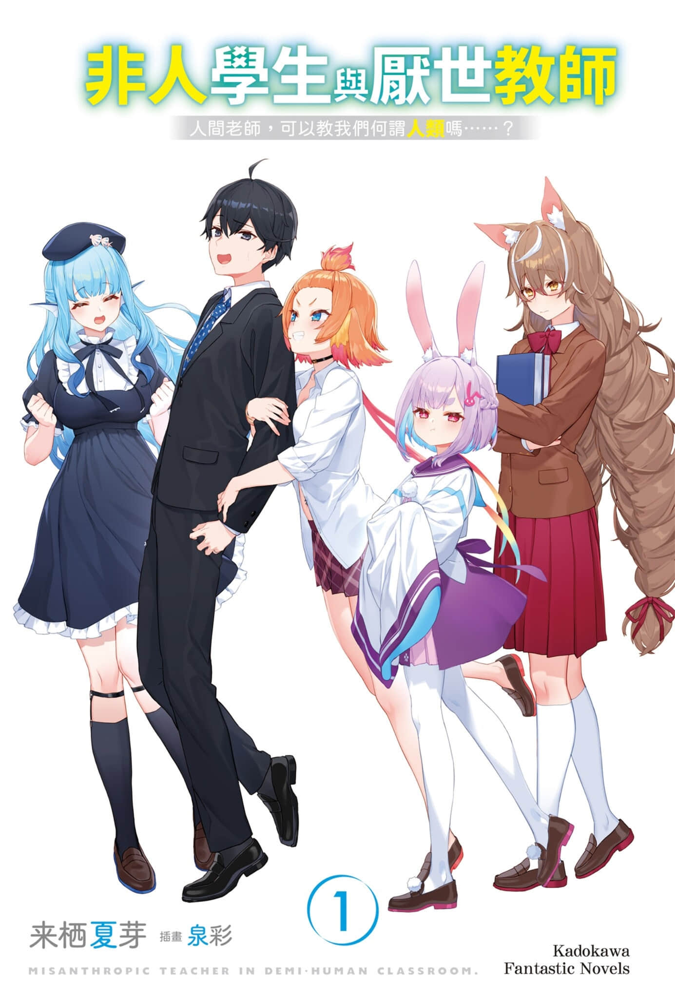 非人学生与厌世教师小说插图（21）