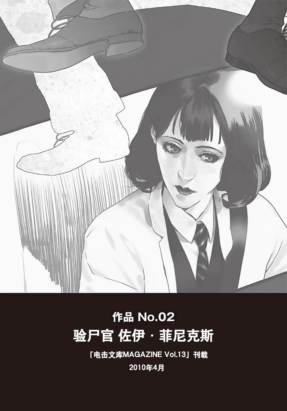 《野崎惑劇場》1 作品 No.02 驗屍官 佐伊·菲尼克斯插圖（1）