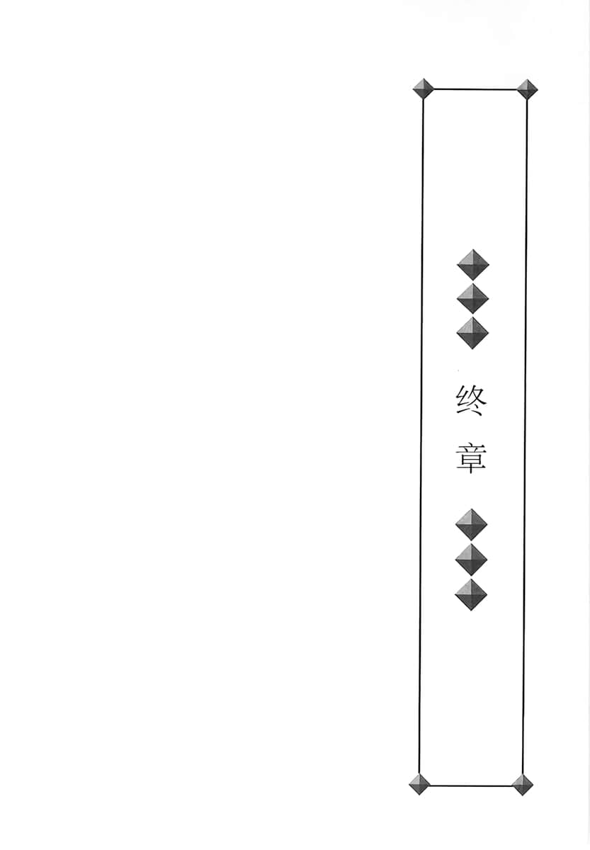 《镇魂系列》3 镇魂协奏曲 终章插图（1）