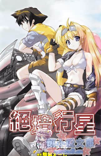 《绝境行星》1 彩图插图（2）