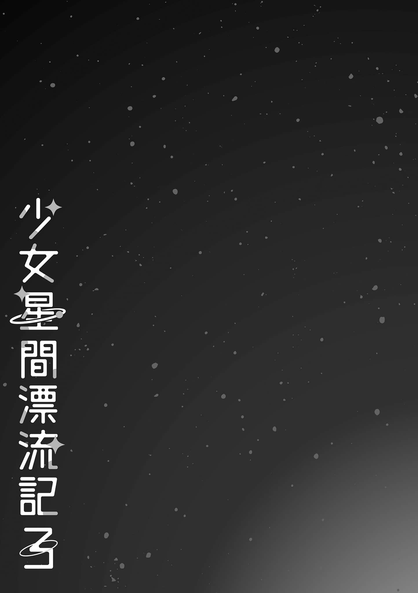 《少女星間漂流記》3 插圖（5）