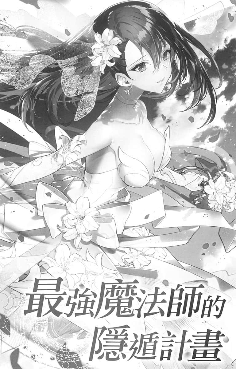 《最強魔法師的隱遁計劃》15 插圖（5）