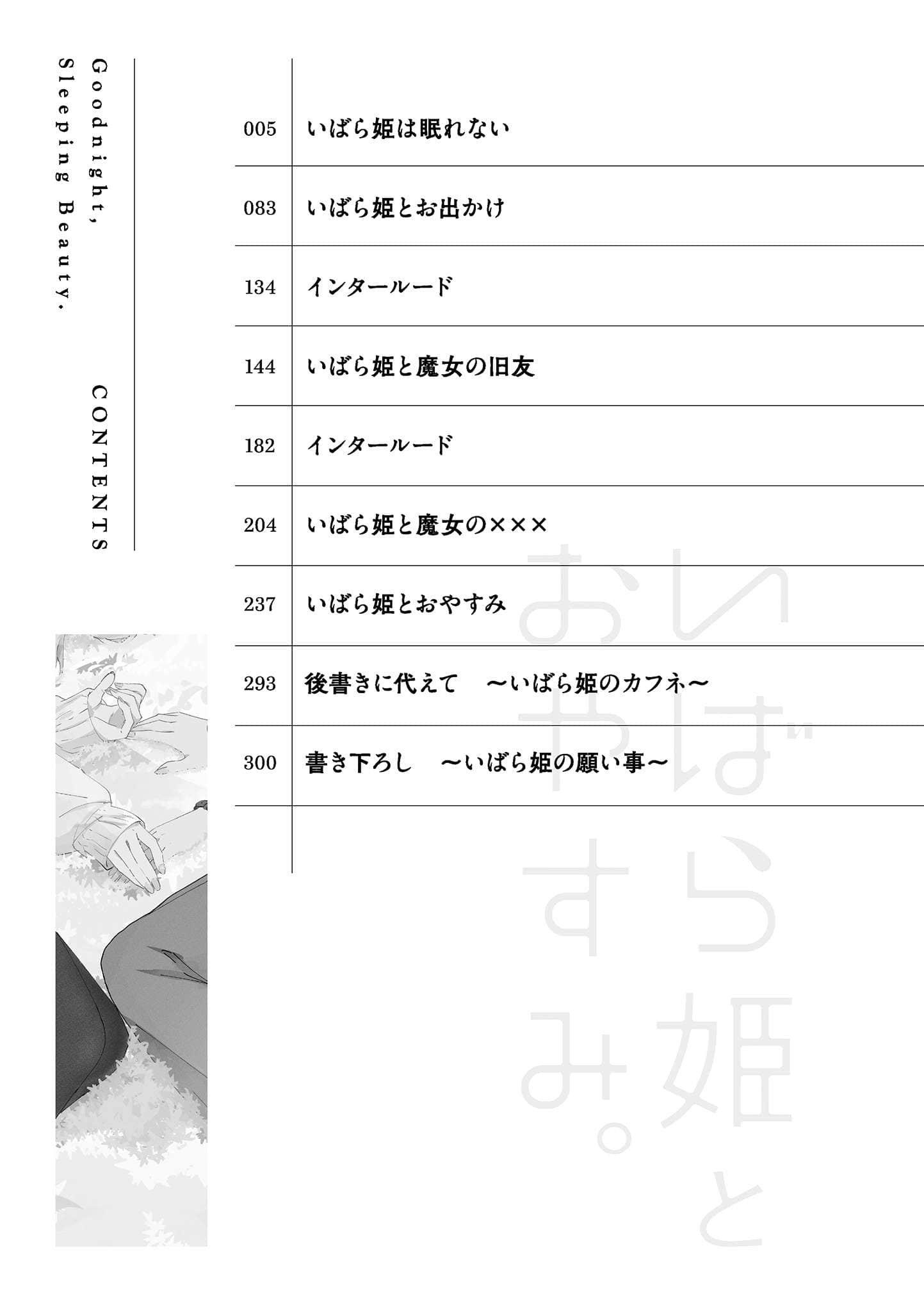 《與睡美人一起入眠。》1 作品相關插圖（2）
