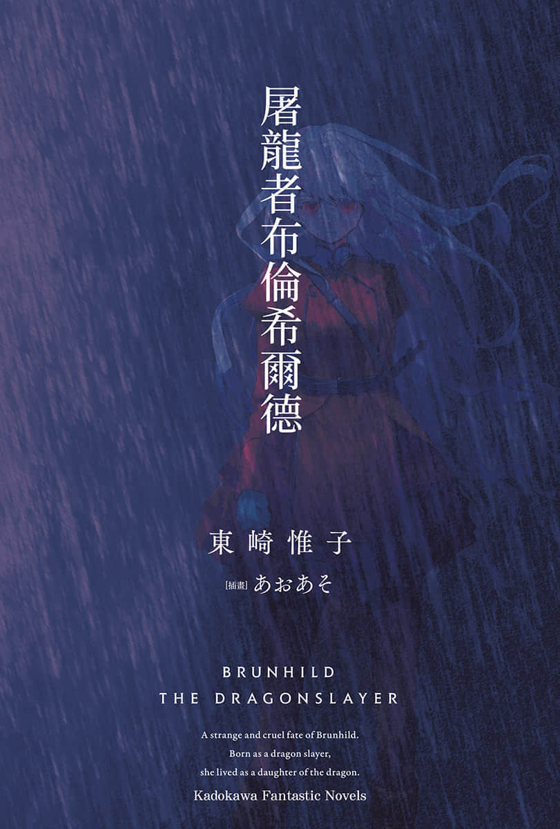 屠龙者布伦希尔德小说插图（6）