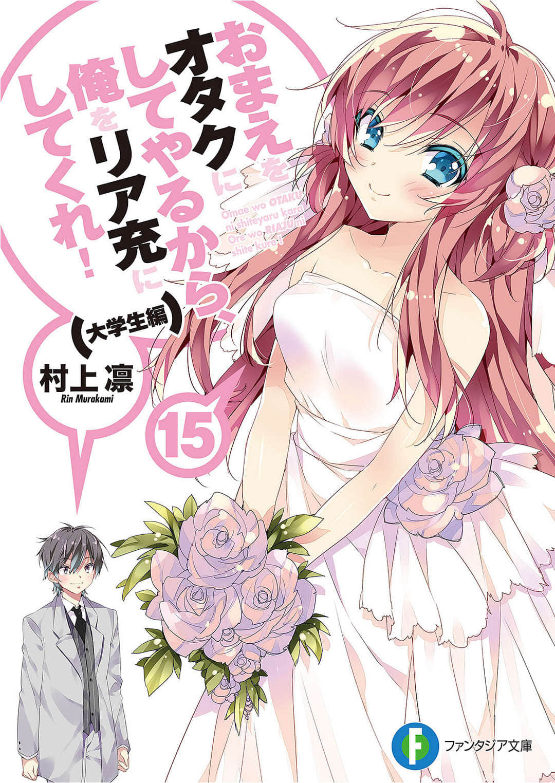 《想变成宅女，就让我当现充！》15 大学篇5 插图（1）