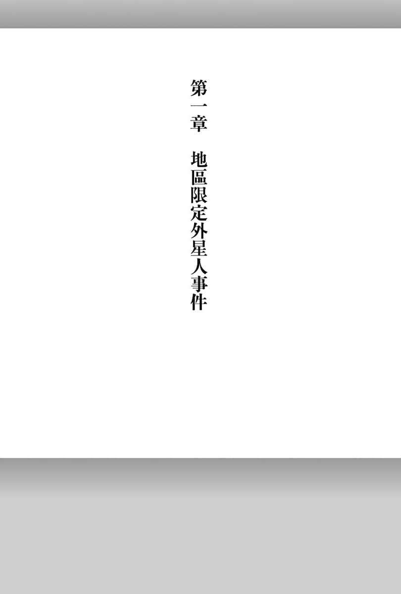 《电波女与青春男》3 第一章 地区限定外星人事件插图（1）