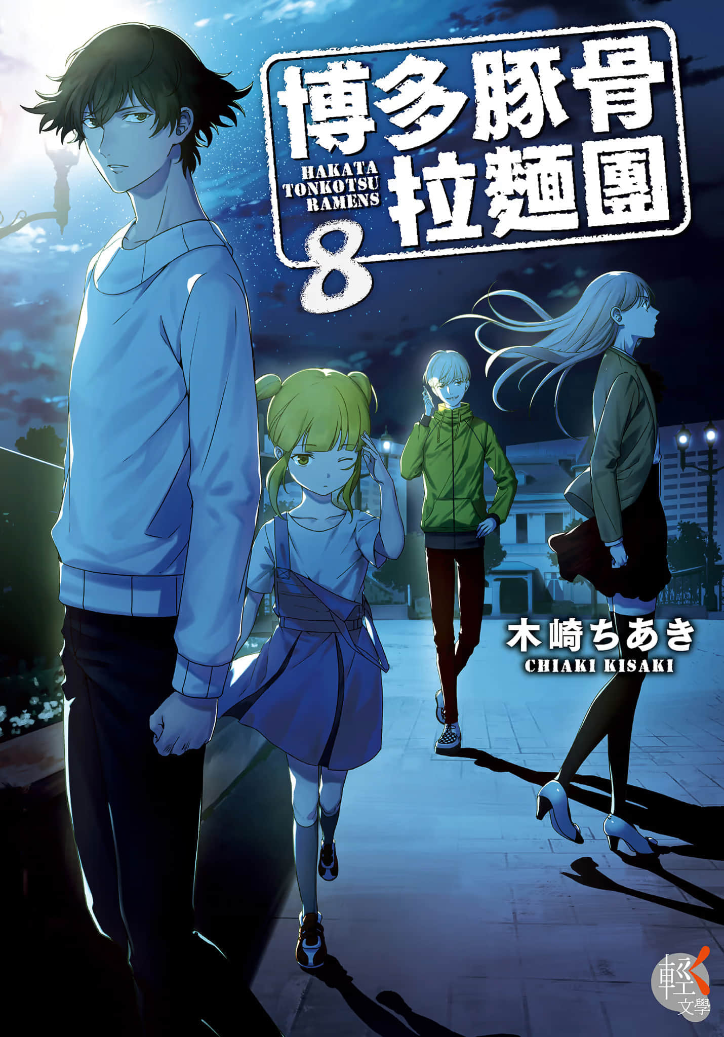 《博多豚骨拉面团》8 插图(1)