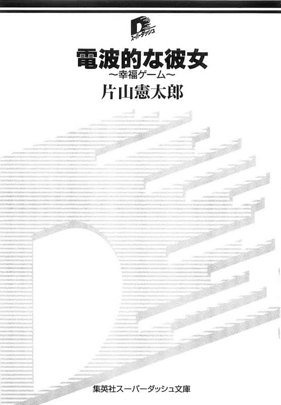 《电波系彼女》3 幸福的游戏 插图（6）