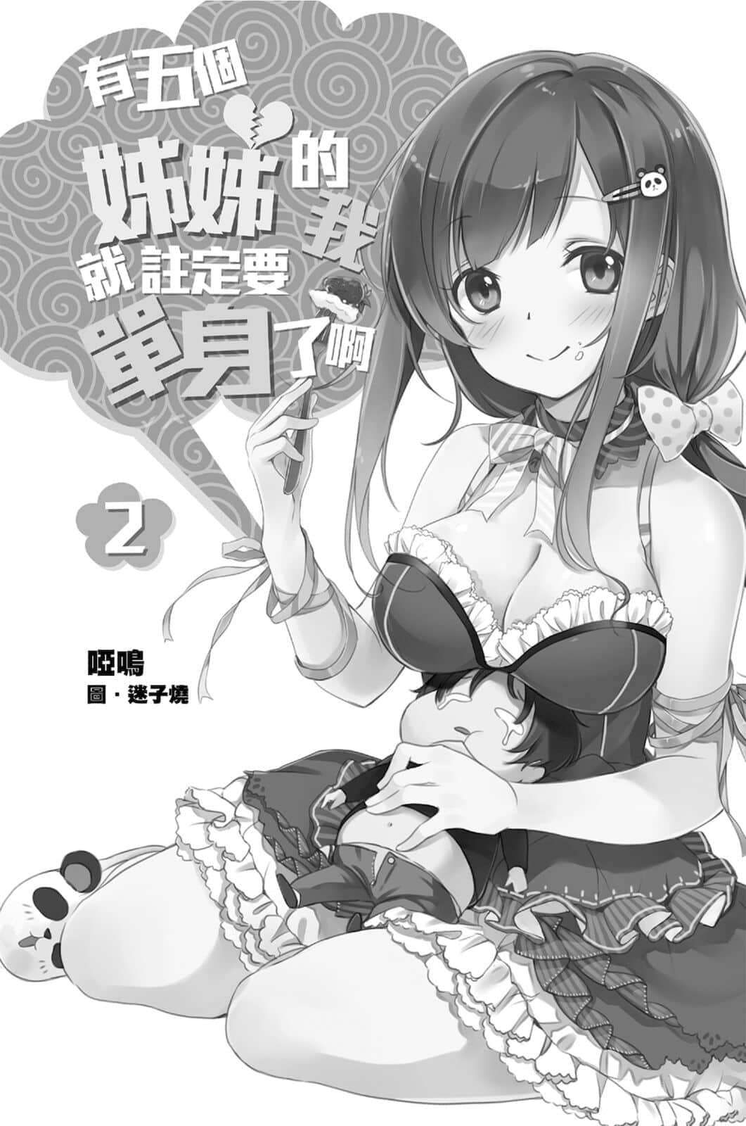 《有五个姐姐的我就注定要单身了啊》2 插图（4）