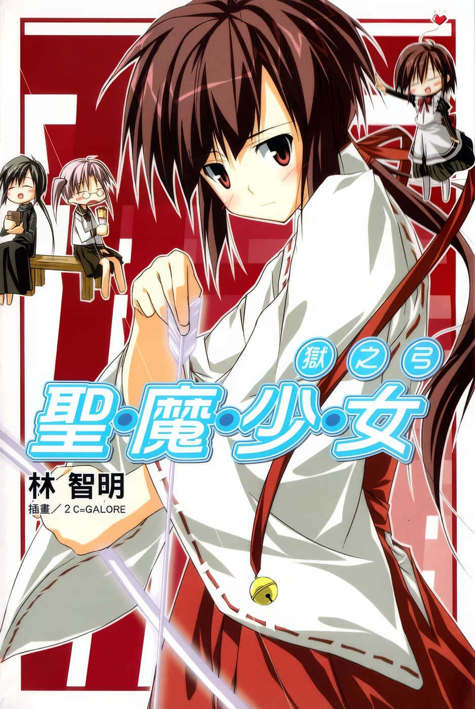 《圣魔少女》4 狱之弓 插图(1)