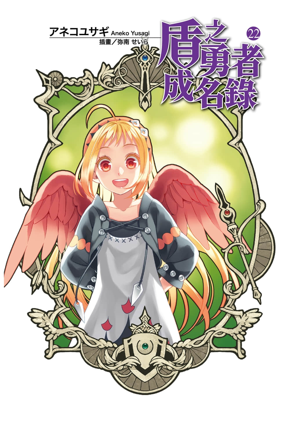 盾之勇者成名錄小說插圖（288）