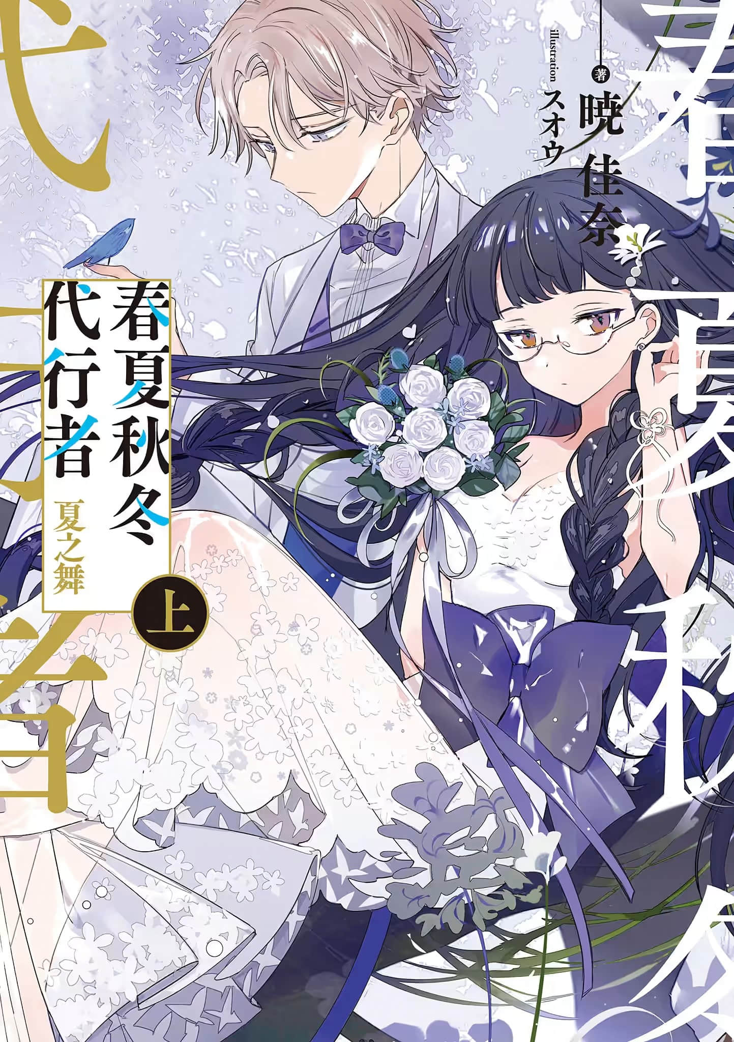 春夏秋冬代行者小说插图（38）