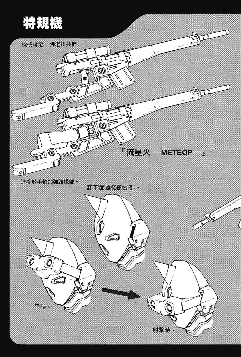 《驚爆危機》22 永遠的Stand by me（下） 機械設定插圖（4）