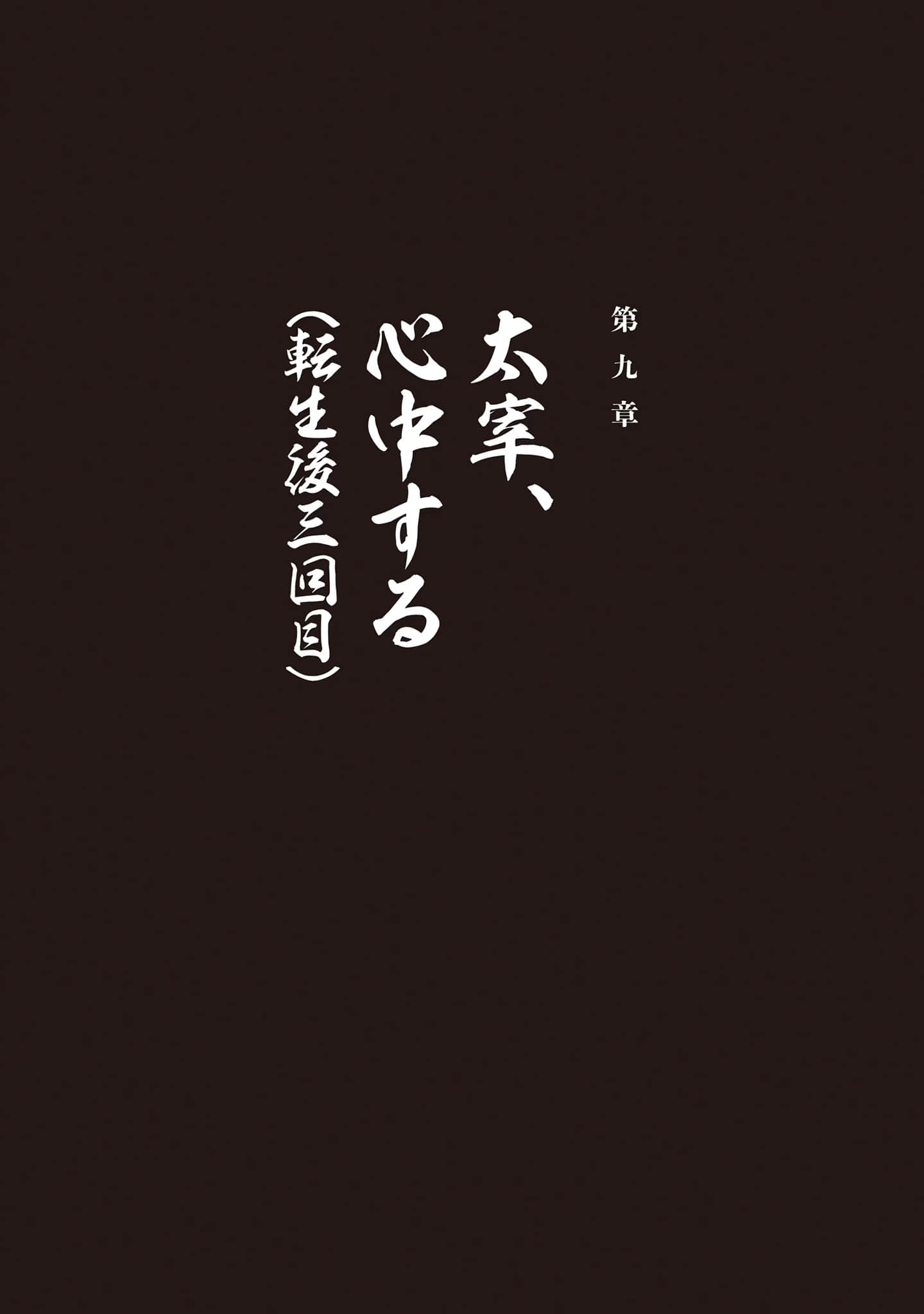 太宰治转生！小说插图（30）