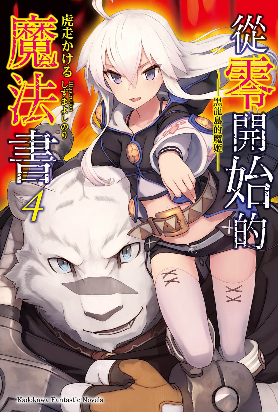 《从零开始的魔法书》4 黑龙岛的魔姬 插图（1）