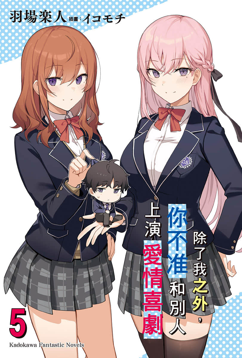 《除了我之外，你不准和别人上演爱情喜剧》5 插图（2）