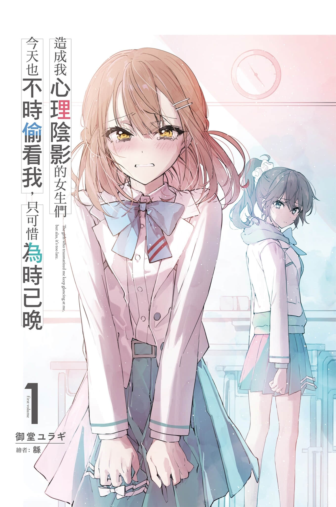 造成我心理陰影的女生們今天也不時偷看我，只可惜爲時已晚小說插圖（11）