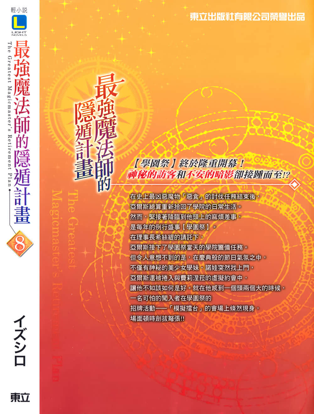 《最強魔法師的隱遁計劃》8 後記插圖（3）