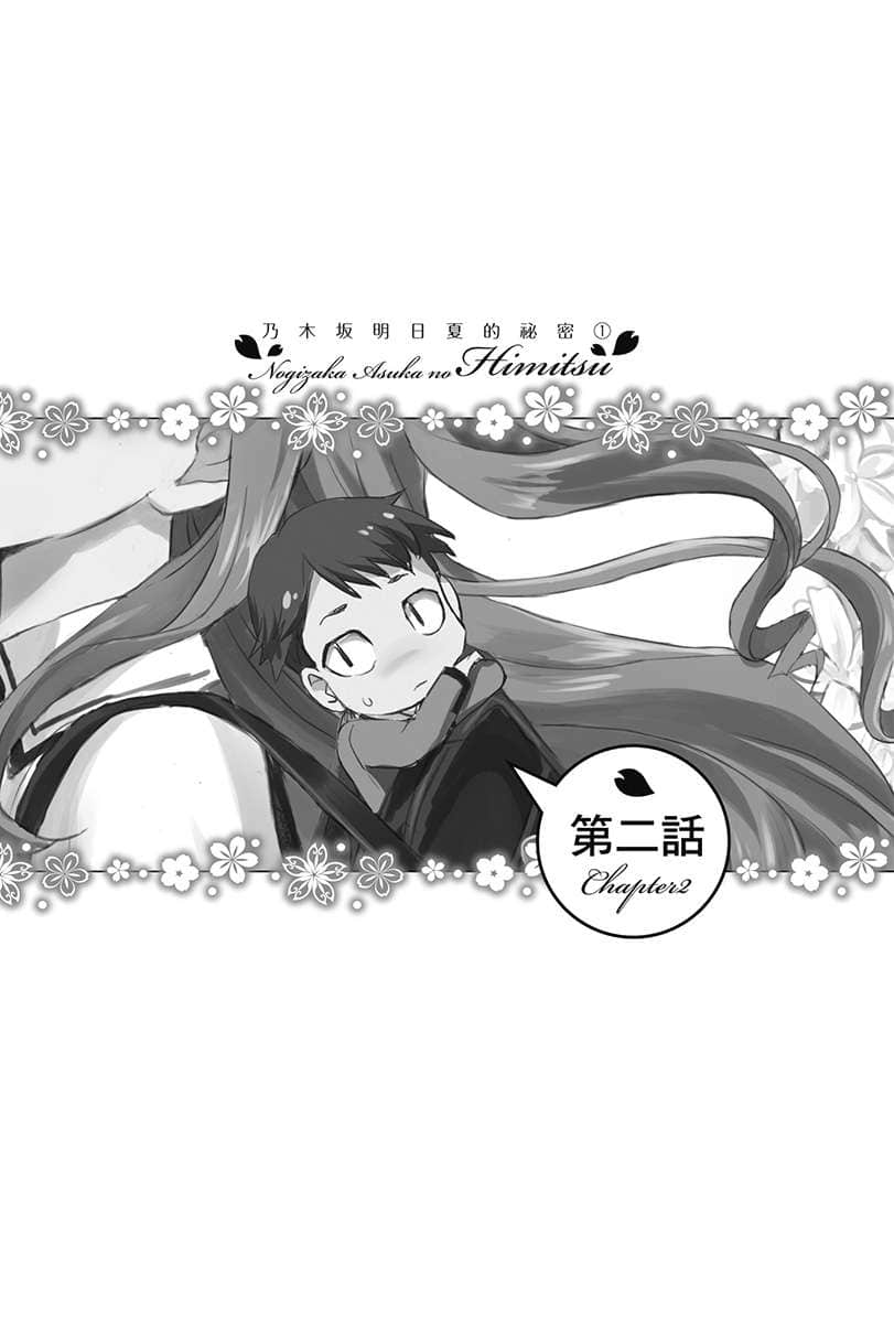 《乃木坂明日夏的祕密》1 第二話插圖（1）