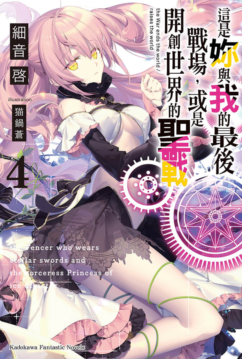 《這是你與我的最後戰場,或是開創世界的聖戰》4 插圖(1)