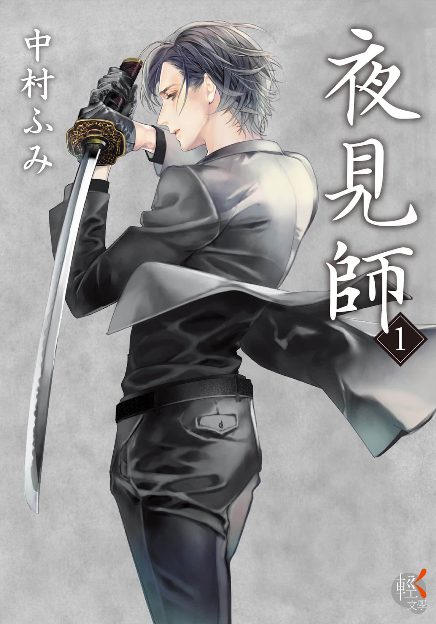 《夜見師》1 作品相關插圖（1）