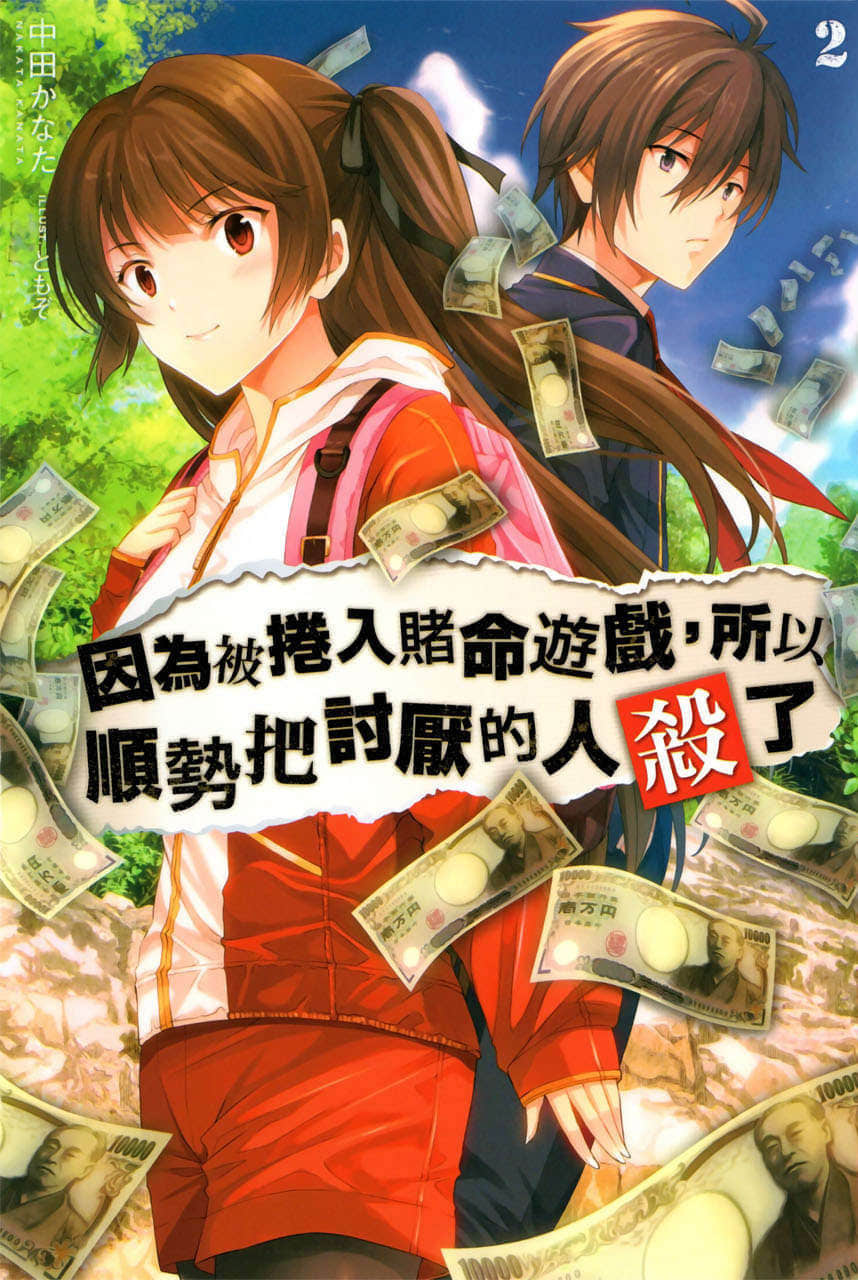 《因爲被捲入賭命遊戲，所以順勢把討厭的人殺了》2 插圖（1）