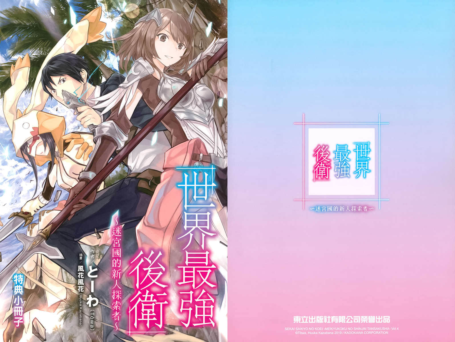 《世界最强后卫～迷宫国的新人探索者～》4 插图（15）
