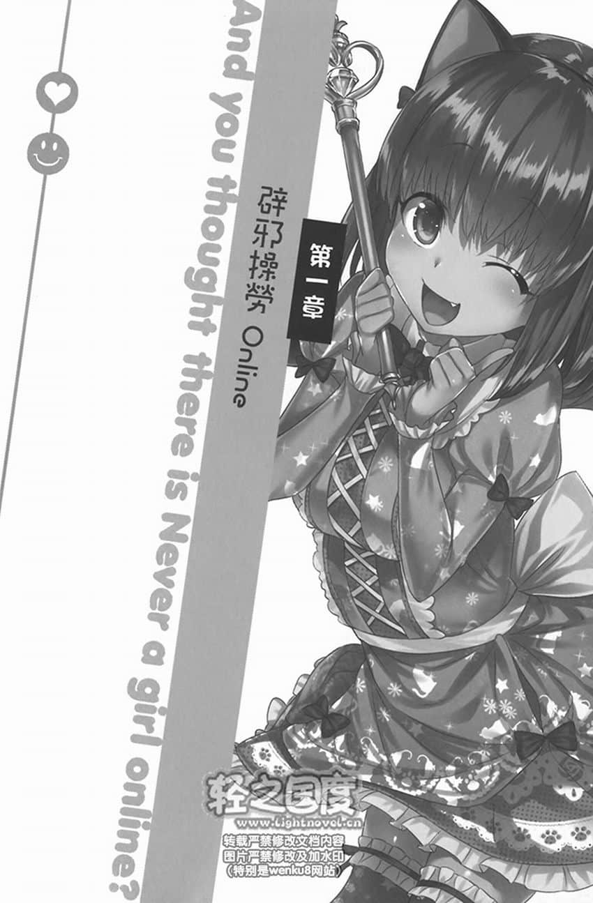 《线上游戏的老婆不可能是女生？》4 第一章 辟邪操劳Online插图（1）
