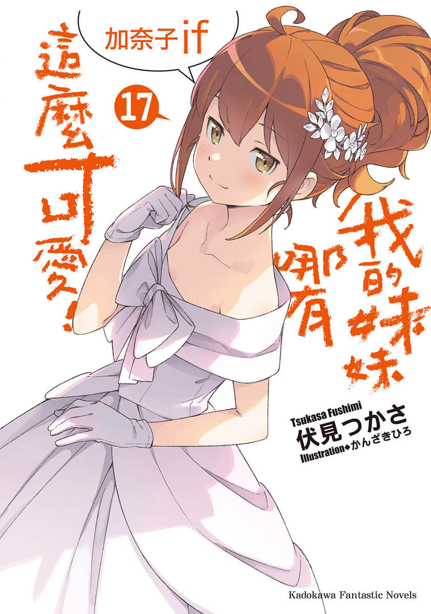 《我的妹妹哪有这么可爱！》17 加奈子if 插图（1）