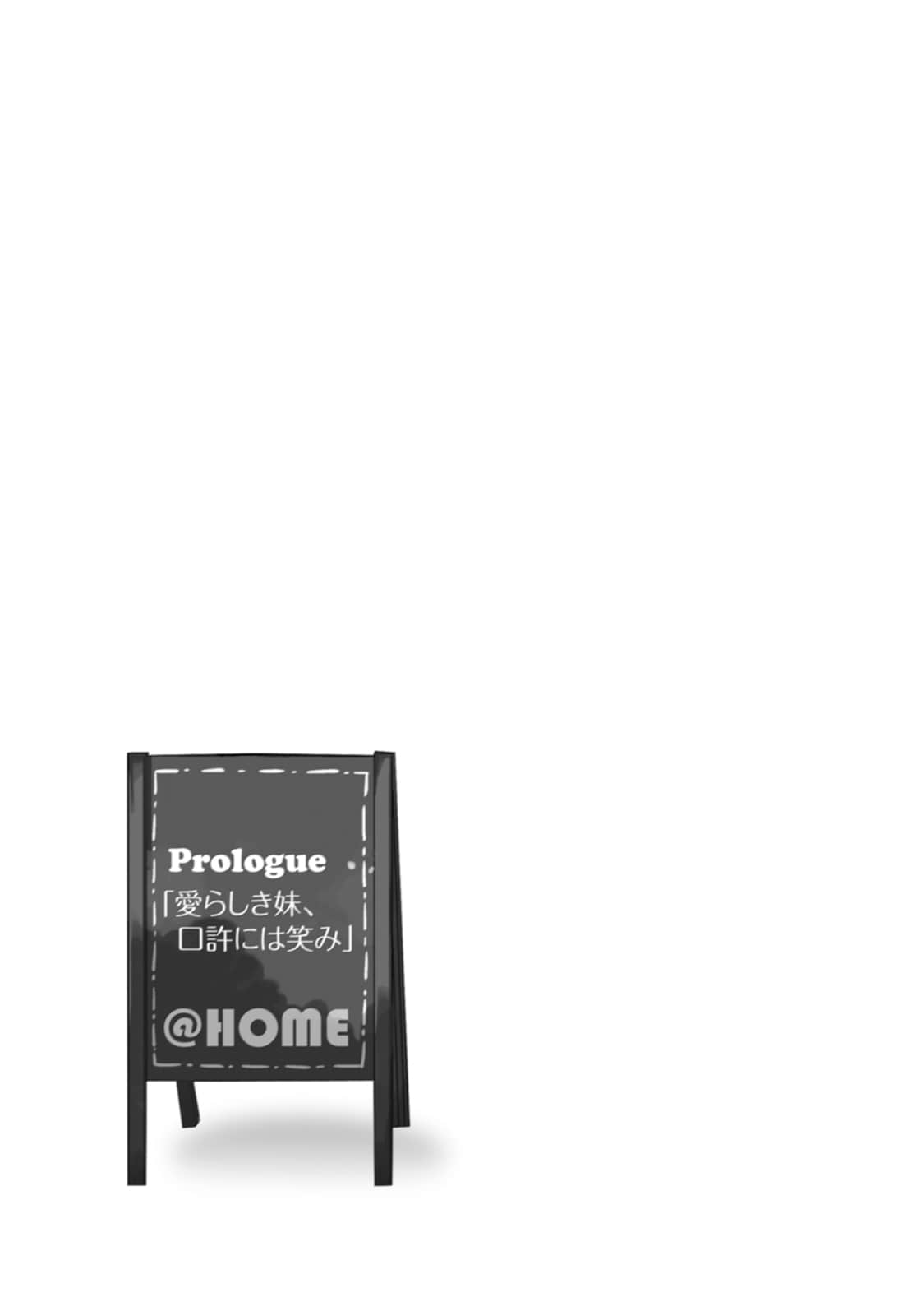 《@HOME》2 不能和妹妹卿卿我我嗎？ 序幕「可愛的妹妹，嘴角含笑」插圖（1）