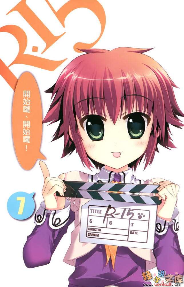 《R15》7 開動咯，女孩們的祕密 插圖（3）
